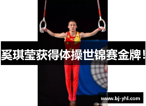 奚琪莹获得体操世锦赛金牌！