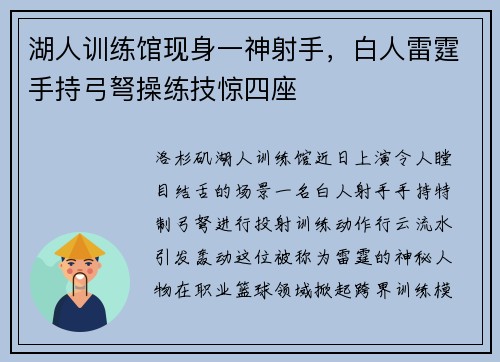 湖人训练馆现身一神射手，白人雷霆手持弓弩操练技惊四座