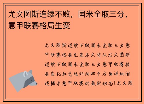 尤文图斯连续不败，国米全取三分，意甲联赛格局生变
