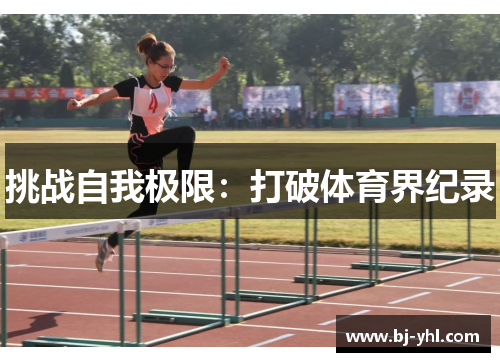 挑战自我极限：打破体育界纪录