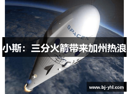 小斯：三分火箭带来加州热浪