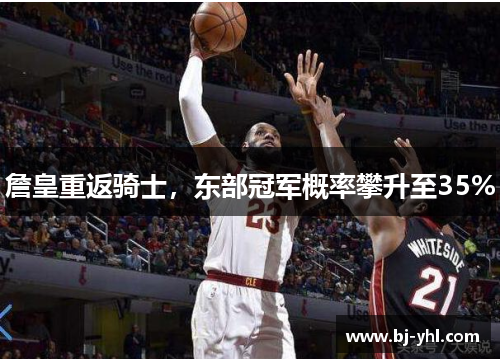 詹皇重返骑士，东部冠军概率攀升至35%