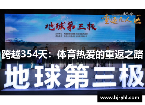 跨越354天：体育热爱的重返之路