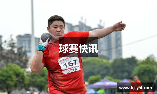 球赛快讯