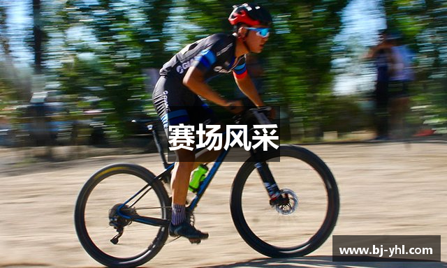 赛场风采